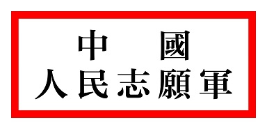 抗美援朝